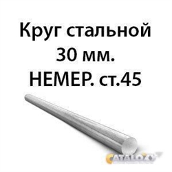 Круг стальной 30 мм.НЕМЕР.ст.45 362974209