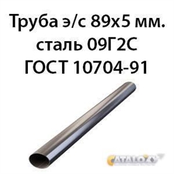 Труба э/с 89х5 мм.сталь 09Г2С ГОСТ 10704-91 362974066