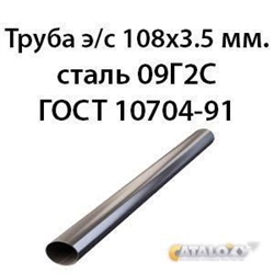 Труба э/с 108х3.5 мм.сталь 09Г2С ГОСТ 10704-91 362974067