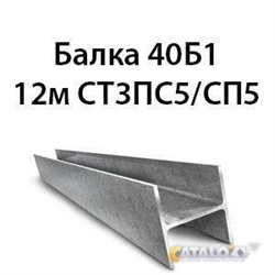Балка 40Б1 12м СТ3ПС5/СП5 362974116