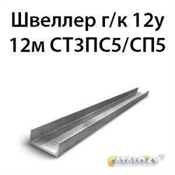 Швеллер 12у 12м СТ3ПС5/СП5 362974133