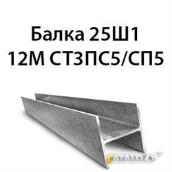 Балка 25Ш1 12М СТ3ПС5/СП5 362974137