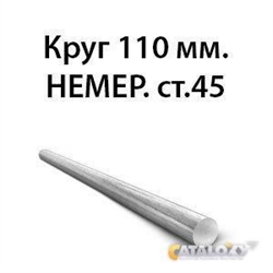 Круг 110 мм.НЕМЕР.ст.45 362974142