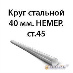 Круг стальной 40 мм.НЕМЕР.ст.45 362971645