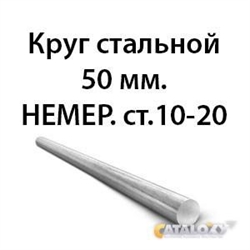 Круг стальной 50 мм.НЕМЕР.ст.10-20 362971646