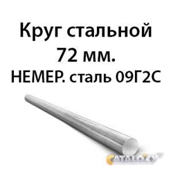 Круг стальной 72 мм.НЕМЕР.сталь 09Г2С 362971656
