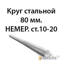 Круг стальной 80 мм.НЕМЕР.ст.10-20 362971658