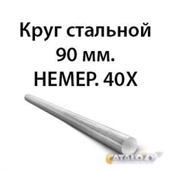 Круг стальной 90 мм.НЕМЕР.40Х 362971660