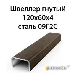 Швеллер гнутый 120х60х4 сталь 09Г2С 362971668