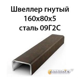 Швеллер гнутый 160х80х5 сталь 09Г2С 362971670