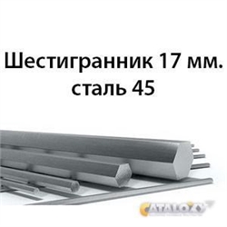 Шестигранник 17 мм.сталь 45 362971686