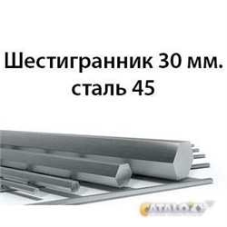 Шестигранник 30 мм.сталь 45 362971695