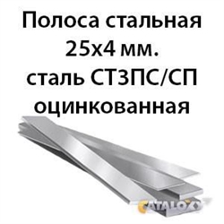 Полоса стальная 25х4 мм.сталь СТ3ПС/СП оцинкованная 362971702