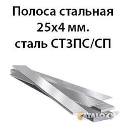 Полоса стальная 25х4 мм.сталь СТ3ПС/СП 362971703