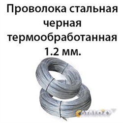 Проволока стальная черная термообработанная 1.2 мм. 362971711