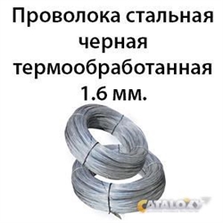 Проволока стальная черная термообработанная 1.6 мм. 362971712