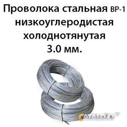 Проволока стальная ВР-1 низкоуглеродистая холоднотянутая 3.0 мм. 362971714