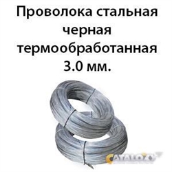 Проволока стальная черная термообработанная 3.0 мм. 362971715