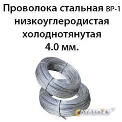 Проволока стальная ВР-1 низкоуглеродистая холоднотянутая 4.0 мм. 362971716