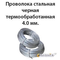 Проволока стальная черная термообработанная 4.0 мм. 362971717