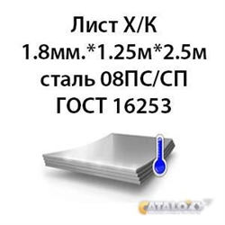 Лист 1.8 мм.х 1.25м х 2.5м 08ПС/СП 362971745