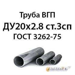 Труба ВГП ДУ20х2.8 ст.3сп ГОСТ 3262-75 362971749