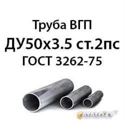 Труба ВГП ДУ50х3.5 ст.2пс ГОСТ 3262-75 362971756
