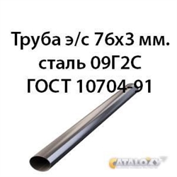 Труба электросварная 76х3 ст.09Г2С ГОСТ 10704-91 362971767