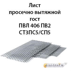 Лист просечно вытяжной гост ПВЛ 406 ПВ2 СТ3ПС5/СП5 СТ3ПС5/СП5 362971786