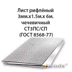 Лист рифлёный 3мм.х1.5м.х 6м.чечевичный СТ3ПС/СП СТ3ПС/СП 362971792