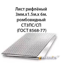 Лист рифлёный 3мм.х1.5м.х 6м.ромбовидный СТ3ПС/СП СТ3ПС/СП 362971793