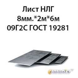 Лист 8 мм.х 2м х 6м 09Г2С 362971460
