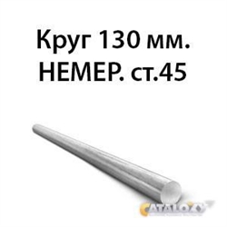 Круг 130 мм.НЕМЕР.ст.45 362971627