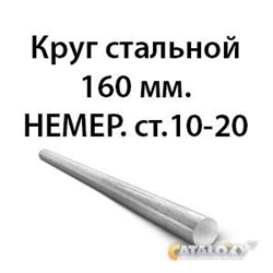 Круг стальной 160 мм.НЕМЕР.ст.10-20 362971632
