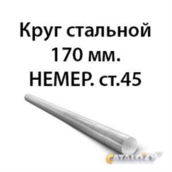 Круг стальной 170 мм.НЕМЕР.ст.45 362971636