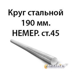 Круг стальной 190 мм.НЕМЕР.ст.45 362971637