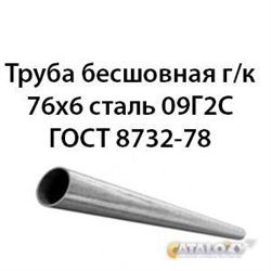 Труба 76х6 ГОСТ 8732-78 ст.09Г2С 362971275