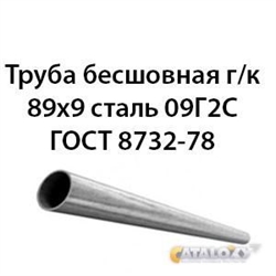 Труба 89х9 ГОСТ 8732-78 ст.09Г2С 362971283