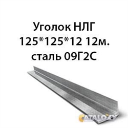 Уголок НЛГ 125х125х12 12м.сталь 09Г2С 362971344