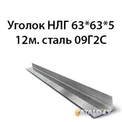 Уголок НЛГ 63х63х5 12м.сталь 09Г2С 362971356