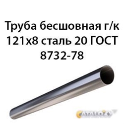 Труба 121х8 ГОСТ 8732-78 ст.20 362971095