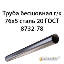 Труба 76х5 ГОСТ 8732-78 ст.20 362971004