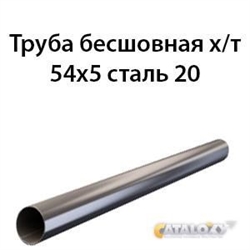 Труба 54х5 ст.20 ГОСТ 8734-75 362970874
