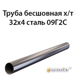 Труба 32х4 ст.09Г2С ГОСТ 8734-75 362970891