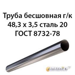 Труба 48.3х3.5 ГОСТ 8732-78 ст.20 362970927