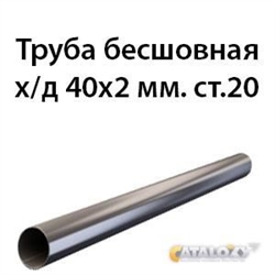 Труба 40х2 ст.20 ГОСТ 8734-75 362970765