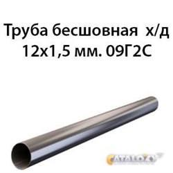 Труба 12х1.5 ст.09Г2С ГОСТ 8734-75 362970769