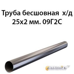 Труба 25х2 ст.09Г2С ГОСТ 8734-75 362970779