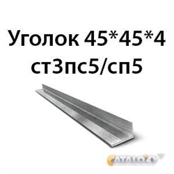 Уголок 45х45х4 ст3пс5/сп5 362970667