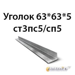 Уголок 63х63х5 ст3пс5/сп5 362970672